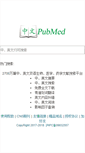 Mobile Screenshot of chinapubmed.net
